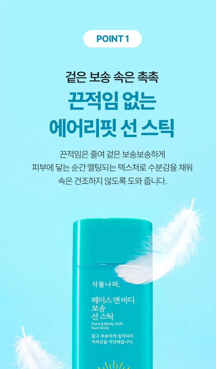 [대용량]식물나라 보송/워터프루프/쿨링 선 스틱 30g (1+1/리필/단품) 상세페이지 10